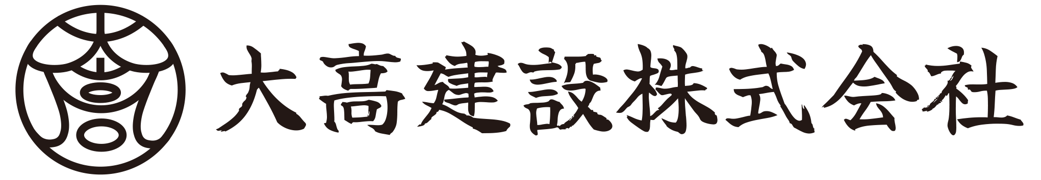 大高建設株式会社